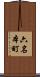 六名本町 Scroll