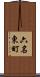 六名東町 Scroll