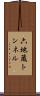 六地蔵トンネル Scroll