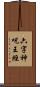 六字神呪王經 Scroll