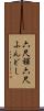 六尺褌 Scroll