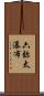 六弥太瀑布 Scroll