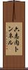 六志内トンネル Scroll