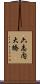 六志内大橋 Scroll