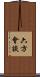 六方會談 Scroll