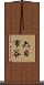 六日市谷 Scroll