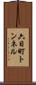 六日町トンネル Scroll