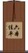 六本佳平 Scroll