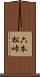 六本松峠 Scroll