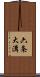 六条大溝 Scroll
