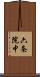 六条院中 Scroll