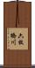六枚橋川 Scroll