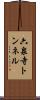 六泉寺トンネル Scroll