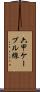 六甲ケーブル線 Scroll