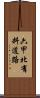 六甲北有料道路 Scroll