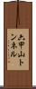 六甲山トンネル Scroll