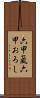 六甲颪 Scroll