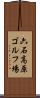 六石高原ゴルフ場 Scroll