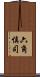 六角慎司 Scroll