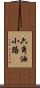 六角油小路 Scroll