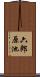 六郎原池 Scroll