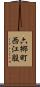 六郷町西江股 Scroll