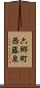 六郷町西藤泉 Scroll