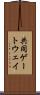 共同ゲートウェイ Scroll