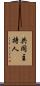 共同主持人 Scroll