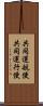 共同運航便 Scroll