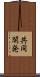 共同開発 Scroll