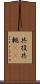 共役 Scroll