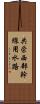 共栄西部幹線用水路 Scroll
