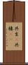 共生(P) Scroll