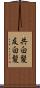 共白髪 Scroll