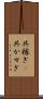 共稼ぎ(P) Scroll