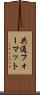 共通フォーマット Scroll