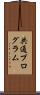 共通プログラム Scroll