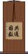 共通因数 Scroll