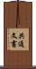 共通文書 Scroll