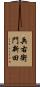 兵右衛門新田 Scroll