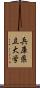 兵庫県立大学 Scroll