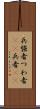 兵 Scroll