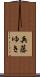 兵藤ゆき Scroll