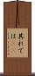 其れでは(sK) Scroll