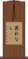 其れなら(rK) Scroll