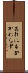 其れにもかかわらず Scroll