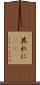 其れに(rK) Scroll
