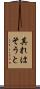 其れはそうと Scroll