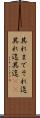 其れまで Scroll